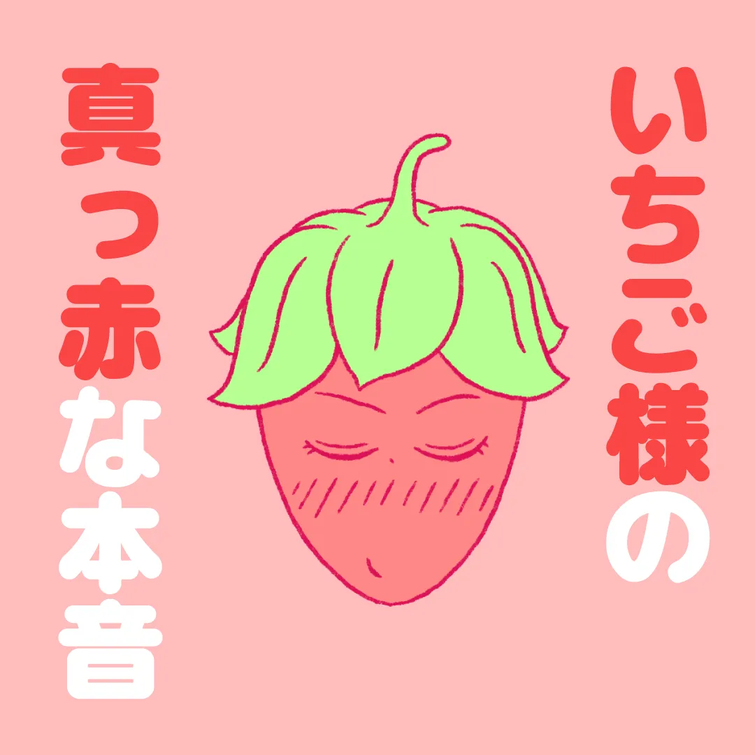 いちご様の真っ赤な本音
