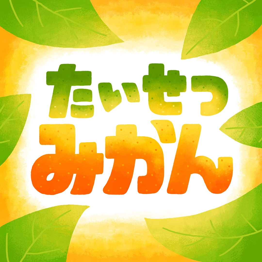 たいせつみかん