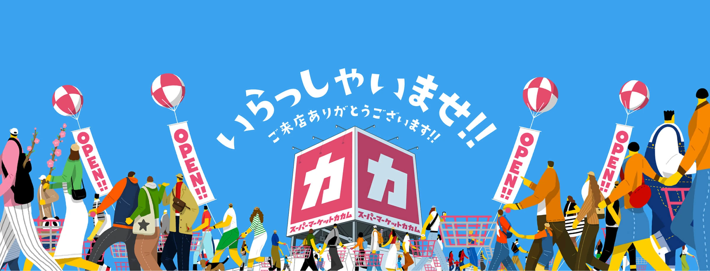 いらっしゃいませ！！ スーパーマーケットカカムへようこそ